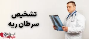 تشخیص سرطان ریه