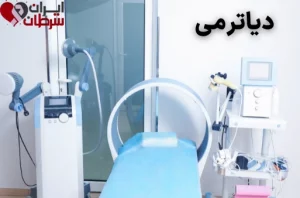 دیاترمی سرطان ریه
