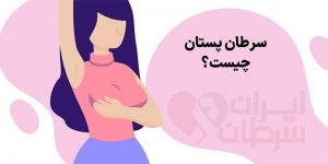 سرطان پستان چیست